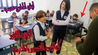 كواليس تصوير الكليب ..في المدرسه👈الجزء الاخير😭ليش المخرج عصب