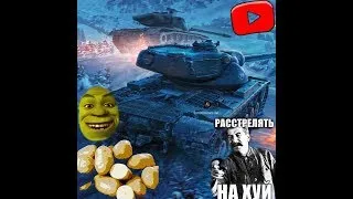 Wot! СТРИМ! World of Tanks! Вычищаем злоядных картофельводчиков! Катаем на светильниках!