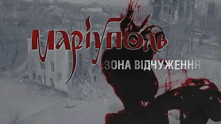 Документальний фільм Геннадія Стамбули "Маріуполь. Зона відчуження"