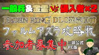 【エルデンリング参加型】DLC発売直前 ファルムアズラ攻略イベント 一般兵&鉤指 vs 侵入者×2 【ELDEN RING PC】