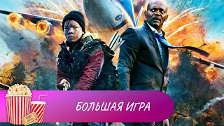 НЕВЕРОЯТНАЯ ИСТОРИЯ, КОТОРУЮ СТОИТ ПОСМОТРЕТЬ! Большая игра. Лучшие фильмы. Боевик. Мир киномана