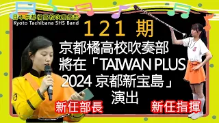 京都府の招待により、文化庁主催「TAIWAN PLUS 2024 京都新宝島」が5/11～12に京都で盛大に開幕します。京都橘高校吹奏楽部~橘色惡魔系列~南情采風~國際間文化藝術交流。旅遊活動。