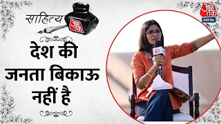 Sahitya Aaj Tak Lucknow: Neha Singh Rathore ने कहा देश की जनता नहीं है बिकाऊ, देगी मेरा साथ