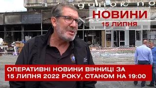 Оперативні новини Вінниці за 15 липня 2022 року, станом на 19:00