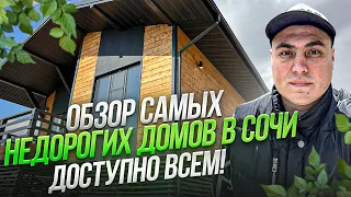 Обзор дома | Недорогие дома в Сочи | Купить дом в Сочи недорого | Продажа домов в Сочи | Купить дом