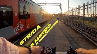 Strida в метро и электричке - Москвография - Веломосква / Складной велосипед