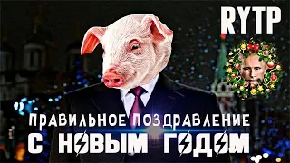 НОВОГОДНЕЕ ПОЗДРАВЛЕНИЕ ПУТИНА НА 2019 ГОД | RYTP | НОВЫЙ ГОД | ЧИ ДА?