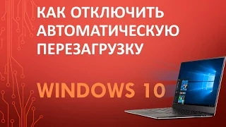 Как отключить автоматическую перезагрузку Windows 10