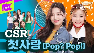 청량🌊 발랄🤸‍♀️ 하이틴🎀 그 시절 우리가 좋아했던 첫사랑 | 첫사랑 (CSR) _ 첫사랑 (Pop? Pop!) | 내돌의 온도차 | GAP CRUSH