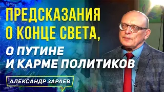 ПРЕДСКАЗАНИЯ О КОНЦЕ СВЕТА, О ПУТИНЕ И КАРМЕ ПОЛИТИКОВ l АЛЕКСАНДР ЗАРАЕВ ФРАГМЕНТ ВИДЕО 10.09.19г.