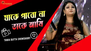 যাকে পাবনা তাকে আমি | Jake Pabo Na Take Ami | Bengali Love Song | Voice - Tania Dutta Chowdhury