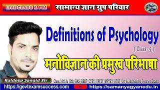 Definition of Psychology in Hindi | Class 5 | मनोविज्ञान की परिभाषाएं | Manovigyan By Kuldeep Sir