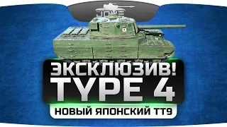 Эксклюзив! Геймплей на японском ТТ9 - Type 4. Самый страшный танк в игре!