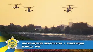 Возвращение Вертолетов с Репетиции Парада 2019. ВВС Республики Беларусь.