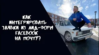 Как интегрировать заявки из лид-форм Facebook на почту?