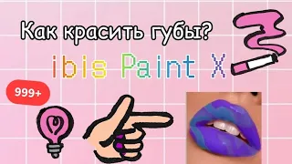 Туториал/как красить губы в приложении  ibisPaintX