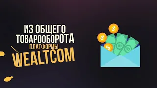 WEALTCOM Старт новой сетевой компании 2019: Обучение бизнесу, Пассивный доход, Партнерская программа