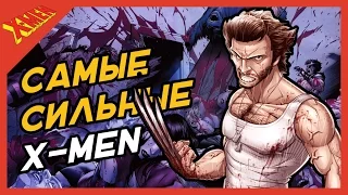 САМЫЕ СИЛЬНЫЕ ЛЮДИ-ИКС! Most Powerful X-Men  Of All Time