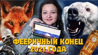 6 отличных книг и 1 лютый кошмар. Книги декабря #3