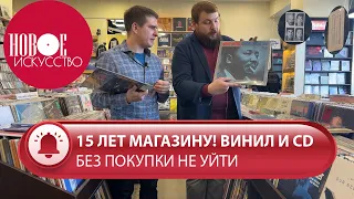 Новое Искусство - место встречи меломанов | Винил и CD | 15 лет магазину