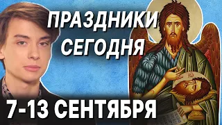 Религиозные праздники и дни памяти 7 - 13 сентября 2020 ("Праздник к нам приходит" 07.09-13.09.2020)