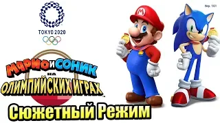 Марио и Соник на Олимпийских играх 2020 в Токио прохождение часть 1 {Switch}