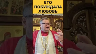 ЕГО побуждала Любовь. о. Олег Стеняев