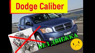 Dodge Caliber осмотр автомобиля
