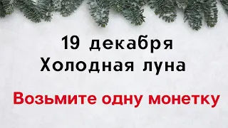 19 декабря - Холодная луна. Возьмите одну монетку.