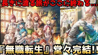 【大傑作】原点にして頂点！異世界転生の金字塔『無職転生』堂々完結！！最終巻の内容とweb版は異なる?...ネタバレありで無職転生を語る【蛇足編】【ネタバレ注意】【小説家になろう】【アニメ・ラノベ】