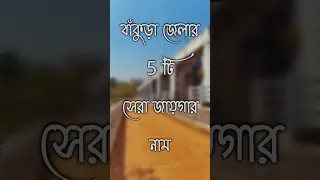 bankura / Top 5 Places Of Bankura | bankura short video / bankura status#bankura #video #shorts