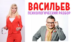 Александр Васильев: психологический разбор