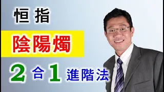 【港股分析】恒指 | 陰陽燭 | 頭肩頂 | 投資走勢 | 投資教學 － 羅振邦博士投資課程@智才投資學會