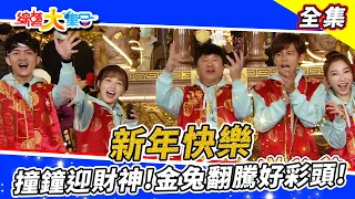 【綜藝大集合】新年就要看大集合！年初一搶頭香、撞鐘迎財神、金兔翻騰好彩頭！鄭仲茵丟垃圾衣服不穿好😂？郭忠祐能否成為金兔！？ 2023.1.22  @FTV_Show