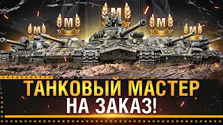 ХАРД РЕЖИМ! НОВОГОДНИЕ ПЕННЫЕ МАСТЕРА НА ЗАКАЗ! Стрим Мир Танков!