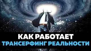 КАК РАБОТАЕТ ТРАНСЕРФИНГ? Исполнение желаний и гармонизация жизни