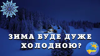 Кліматолог розказала, чи буде ця зима в Україні дуже холодною