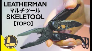 【⑨つの機能】LEATHERMAN（レザーマン）マルチツール SKELETOOL［TOPO］開封から機能紹介‼︎