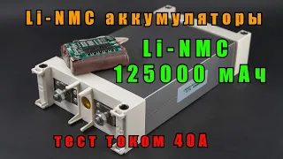 Сверхъёмкие Li-NMC аккумуляторы GWL Power, на 125000 мАч 3.7В. Призматические элементы. Новая химия!