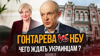 Гонтарева VS НБУ: чего ждать украинцам? Михаил Чернышев. Стрим #80