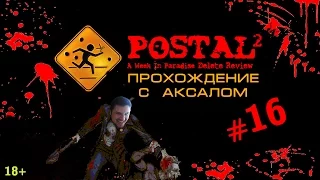 [18+] Postal 2 с Аксалом - Часть #16: Он Убивает Бедных Коровок! (День 6)