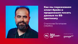 Как мы переживаем сплит-брейн и продолжаем писать данные по S3-протоколу / С. Богатырев (YADRO)