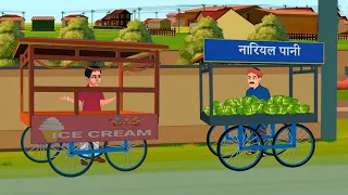 नारियल पानी वाला VS आइसक्रीम वाला | Short Moral Story in Hindi - Urdu #shorts #SenseStories