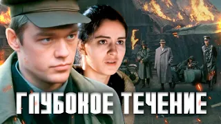 ГЛУБОКОЕ ТЕЧЕНИЕ - Фильм / Военная драма