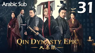 【Arabic Sub】المسلسل الصيني إمبراطورية تشين الجزء الأول  " Qin Dynasty Epic " مترجم الحلقة 31