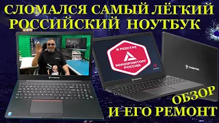 Сломался Российский ноутбук Гравитон Н15И-К2. Самый лёгкий отечественный ноутбук, его ремонт и обзор