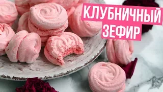 🍓КЛУБНИЧНЫЙ ЗЕФИР 💕 НЕЖНЫЙ И ВОЗДУШНЫЙ