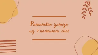 Распаковка заказа из 9 каталога 2022 компании Орифлэйм