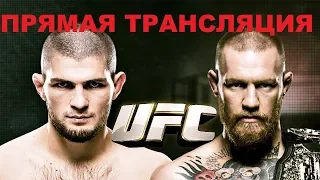 Конор МакГрегор — Хабиб Нурмагомедов прямая онлайн трансляция UFC 229