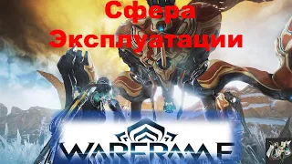 Сфера Эксплуатации 💥для новичка!💥Warframe